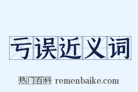 亏误近义词是什么意思的图片